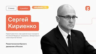 Сергей Кириенко. Волонтерское движение в России