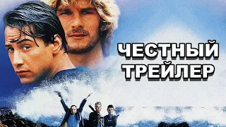 Честный трейлер | «На гребне волны» / Honest Trailers | Point Break (1991) [rus]