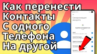 Как перенести Контакты с одного Телефона на другой Андроид