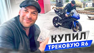 Трековая R6 2014. Купил.  #r6 #yamaha #yamahar6 #motogp #supermotorbikes #wsbk #r15 #r1 #diidyk