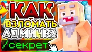 КАК ПОЛУЧИТЬ  АДМИНКУ НА ЛЮБОМ СЕРВЕРЕ В Майнкрафт/Minecraft АДМИН-ПАНЕЛЬ? БЕЗ ПЛАГИНОВ - ОТВЕТ ТУТ