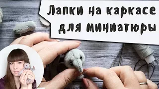 Проволочный каркас для лапок миниатюрных мишек тедди