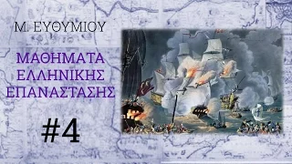 ΕΛΛΗΝΙΚΗ ΕΠΑΝΑΣΤΑΣΗ #4