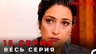 Forgive Me Episode 15 (Russian Dubbed)