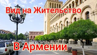 Как оформить ВНЖ в Армении.