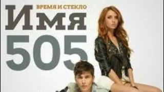 Время и Стекло - Имя 505 ( ТЕКСТ )