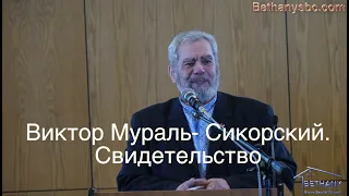 Виктор Мураль  Сикорский   Свидетельство