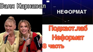 Валя Карнавал шоу "Подкаст.лаб - Неформат" 8 часть. Наташа Королёва & GAZAN