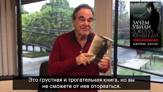 Оливер Стоун о книге «Зачем убили Джона Кеннеди»