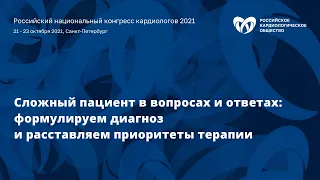 Сложный пациент в вопросах и ответах: формулируем диагноз и расставляем приоритеты терапии