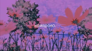 ⋘игорь скляр - комарово⋙ slowed + reverb