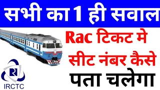 RAC || RAC Ticket me seat no kaise pata kare || IRCTC TRAIN TICKET ||