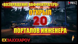 ОТКРЫЛ 20 ПОРТАЛОВ ИНЖЕНЕРА! ЧТО ВЫПАЛО? СТОИТ ЛИ ПОКУПАТЬ СТАРТЕРЫ!?