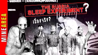 15 วันนรก! The Russia Sleep Experiment ทหารรัสเซียทดลองให้คนอดนอนกับผลลัพธ์ที่ช็อคโลก!! MineArea