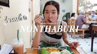 MOMON HappyGirl EP. 44 - ร้านเด็ดนนทบุรี โมมนพาปักหมุด