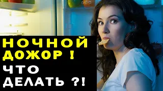 Почему Перед Сном Хочется Есть и Что с Этим Делать | Полезные советы для жизни