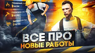 СТОИТ ЛИ ПРОКАЧИВАТЬ НАВЫКИ РАБОТ на GTA 5 RP? - новые работы ГТА 5 РП