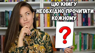 Книга, яка змінила моє життя 😌