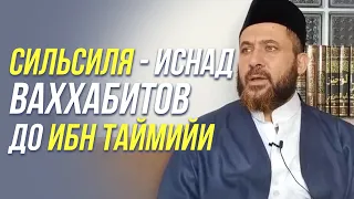 СИЛЬСИЛЯ ВАХХАБИТОВ ДО ИБН ТАЙМИЙИ