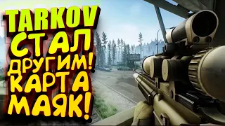 TARKOV СТАЛ ДРУГИМ! - НОВАЯ КАРТА МАЯК! - ВЫЖИВАНИЕ В Escape From Tarkov