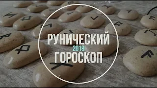 РУНИЧЕСКИЙ ГОРОСКОП НА 2019 ГОД. КАКУЮ ПОДСКАЗКУ НА 2019 ГОД ДАСТ РУНА ВАШЕГО РОЖДЕНИЯ?