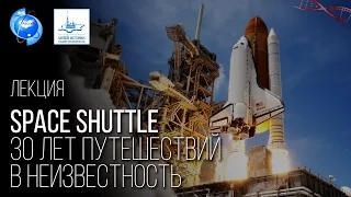 Space Shuttle — 30 лет путешествий в неизвестность