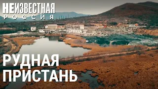 Рудная Пристань: жизнь на ядовитых руинах | НЕИЗВЕСТНАЯ РОССИЯ