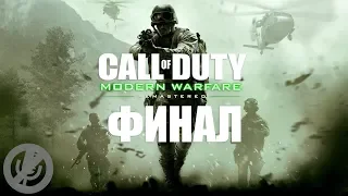 Call of Duty: Modern Warfare Remastered Прохождение Часть 20 - Игра окончена [Финал / Концовка]