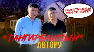 Гаңгирбашпы булар? -деген Азат азыр кайда? / Ыдырыс Исаков