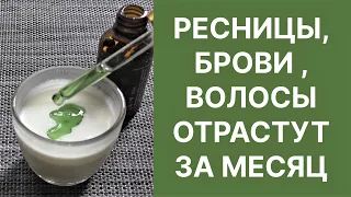 Ресницы, Брови, Волосы Отрастут за Месяц! Рецепт