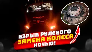 ВЗРЫВ РУЛЕВОГО / ЗАМЕНА КОЛЕСА НОЧЬЮ