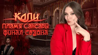 КАЛИ. ПЛАМЯ САНСАРЫ: СМЕ🔞ТЕЛЬНЫЙ  ФИНАЛ СЕЗОНА!