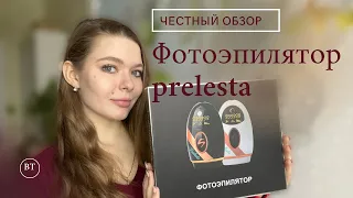 Фотоэпилятор “prelesta” | БЮДЖЕТНЫЙ ФОТОЭПИЛЯТОР | это реально работает!