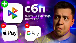 Всех Переиграли?? СБПэй — Что это такое и почему он НЕ ЗАМЕНИТ Apple Pay и Google Pay!