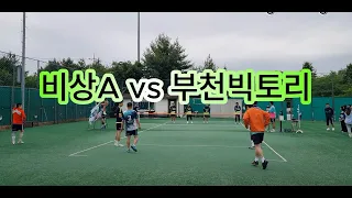 비상족구단배 교류전 예선 2게임 1코트 (feat. 비상A vs 부천빅토리)