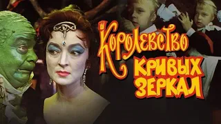 УШЕДШИЕ АКТЁРЫ ИЗ ФИЛЬМА СКАЗКИ КОРОЛЕВСТВО КРИВЫХ ЗЕРКАЛ (1963)