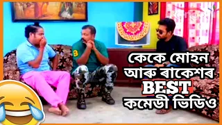 BEHARBARI OUTPOST COMEDY// KK ,MOHAN RAKESH COMEDY @RengoniTV