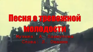 Олег Шабатовский - Песня о тревожной молодости. Текст, аккорды