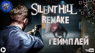 Silent Hill Remake  ГЕЙМПЛЕЙ
