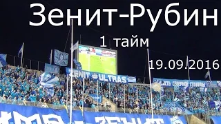 #ФанатыЗенита 1 тайм #ЗенитРубин