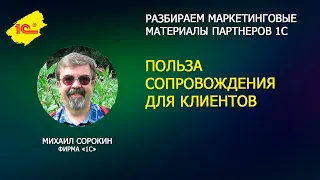 Польза сопровождения для клиентов