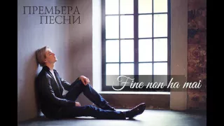 Александр Бичёв - "Fine Non Ha Mai"