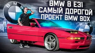 Тест-драйв BMW 8 E31 - БМВ потратили 1 млрд немецких марок !