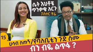 የባለቤቴን ጉድ ስሙ/ብን ብዬ ልጥፋ ? ቆይታ ከፓስተር ቸሬ ጋር