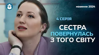 «Привіт, сестро». 4 серія | Шикарна детективна мелодрама 2024 з несподіваним фіналом!