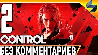 CONTROL ➤ Часть 2 ➤ Прохождение На Русском Без Комментариев ➤ Геймплей На ПК 1440p 60FPS