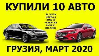 ДЕШЕВО КУПИЛИ 10 АВТО В ГРУЗИИ + ЦЕНЫ МАРТ AUTOPAPA.