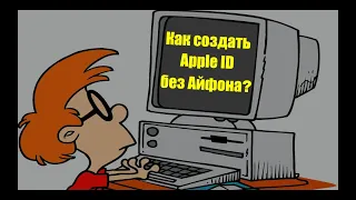 Как создать Apple ID без Айфона