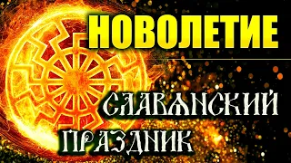 Славянский Праздник Новолетие 7528  Обряд Пушкинские горы