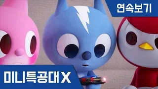 [미니특공대X] 연속보기 EP1~6